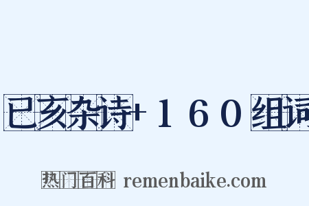 已亥杂诗+160组词是什么意思的图片